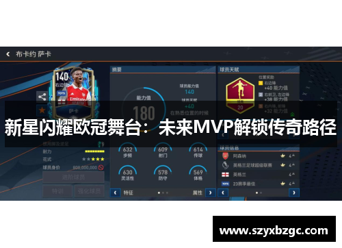新星闪耀欧冠舞台：未来MVP解锁传奇路径