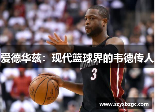 爱德华兹：现代篮球界的韦德传人