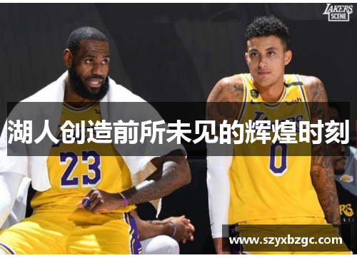 湖人创造前所未见的辉煌时刻