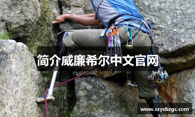 简介威廉希尔中文官网