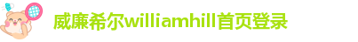 威廉希尔中文官网